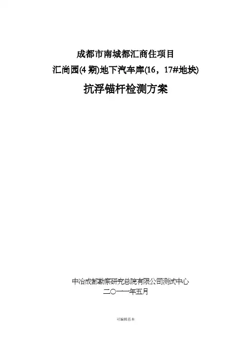 抗浮锚杆检测方案61815