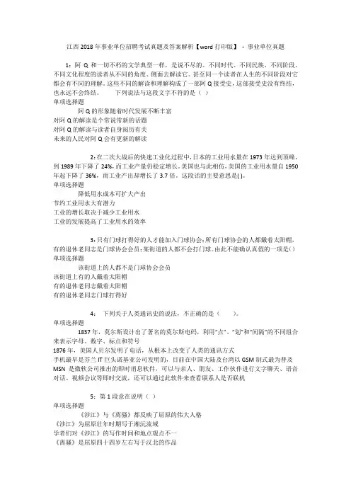 江西2018年事业单位招聘考试真题及答案解析【word打印版】 - 事业单位真题