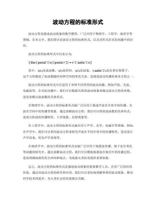 波动方程的标准形式