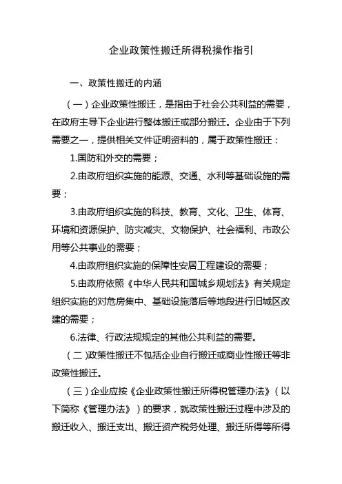企业政策性搬迁所得税操作指引(2017年度企业所得税汇算清缴系列指引之二)