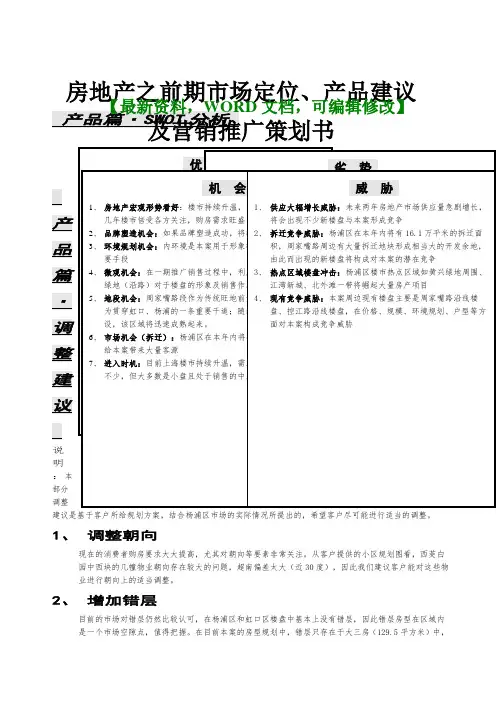 房地产之前期市场定位产品建议及营销推广策划书可编辑