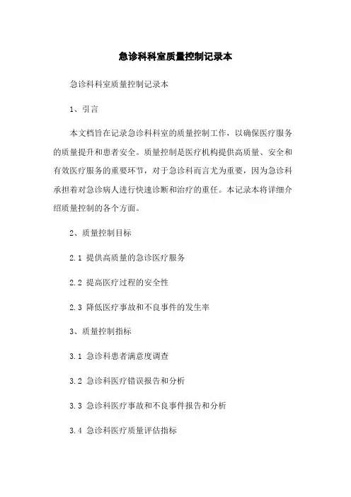 急诊科科室质量控制记录本