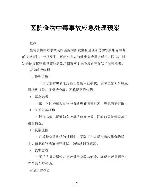 医院食物中毒事故应急处理预案