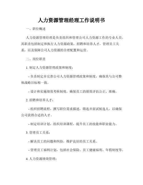 人力资源管理经理工作说明书