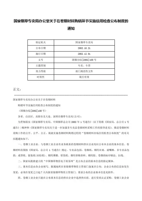 国家烟草专卖局办公室关于在卷烟材料购销环节实施信用检查公布制度的通知-国烟办综[2002]105号