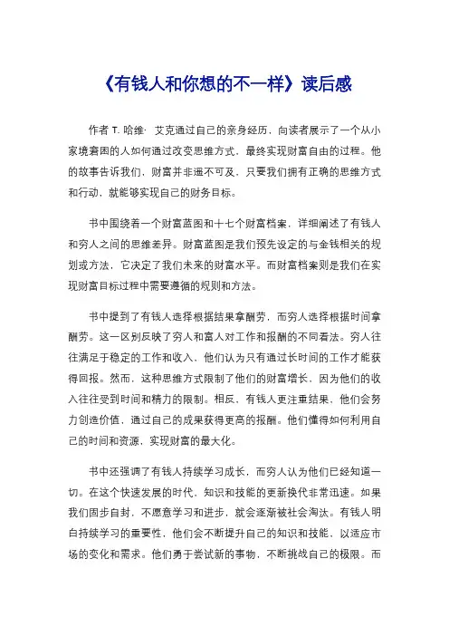 《有钱人和你想的不一样》读后感