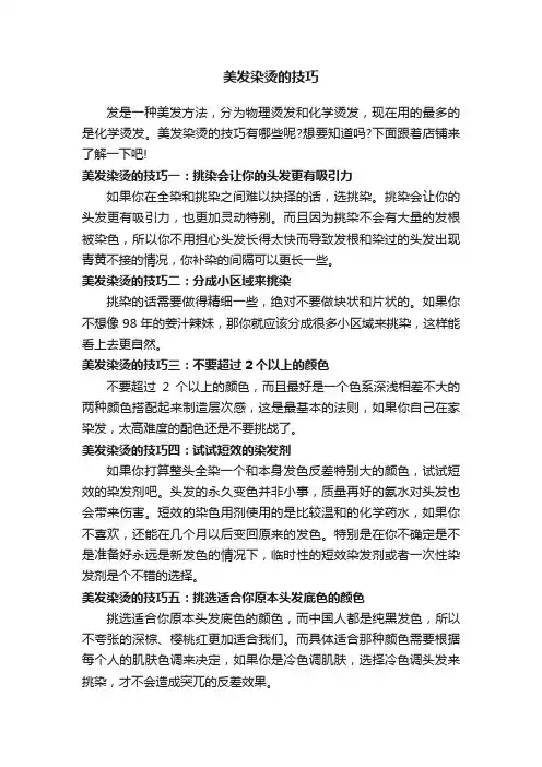 美发染烫的技巧