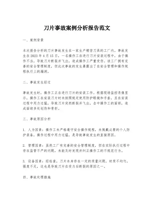 刀片事故案例分析报告范文