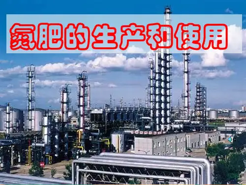 高一化学氮肥的生产和使用PPT优秀课件