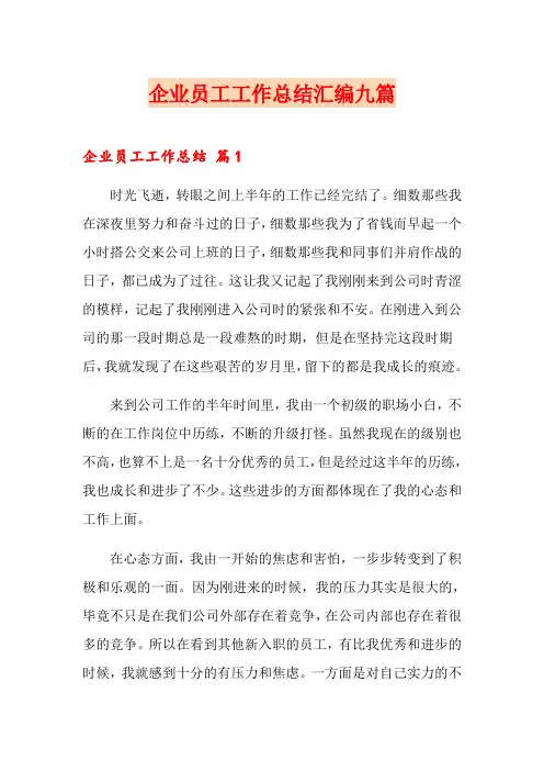 企业员工工作总结汇编九篇