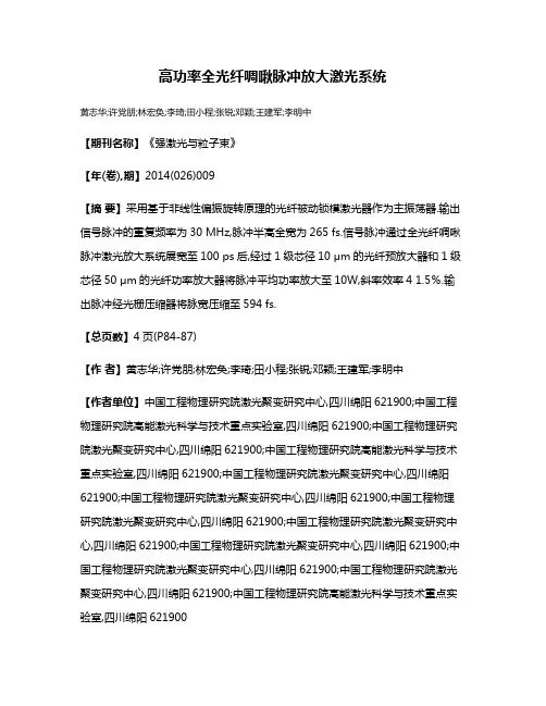 高功率全光纤啁啾脉冲放大激光系统