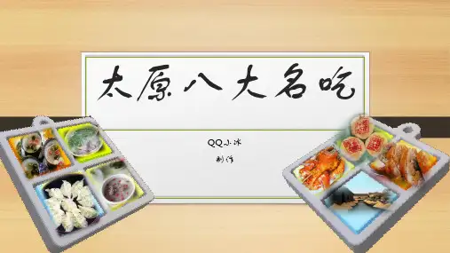 太原八大名吃,QQ小冰制作