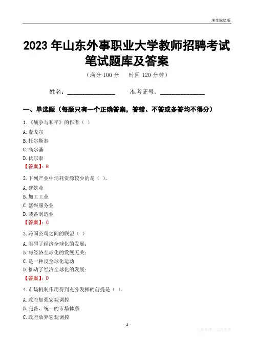 2023年山东外事职业大学教师招聘考试笔试题库及答案