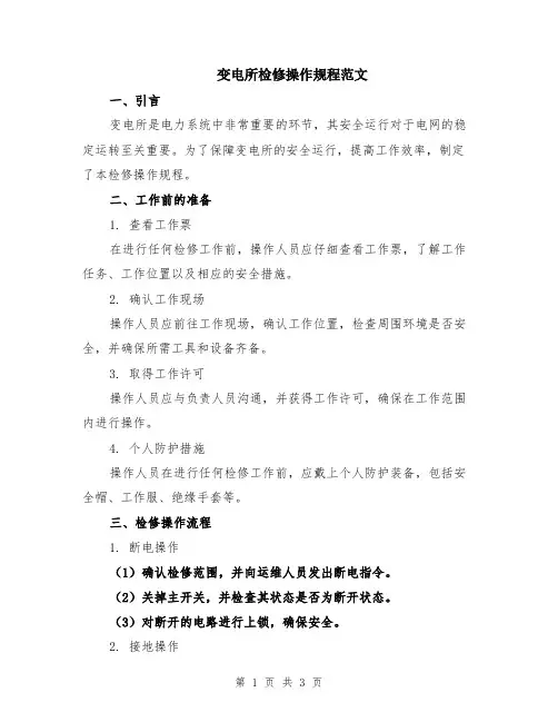 变电所检修操作规程范文
