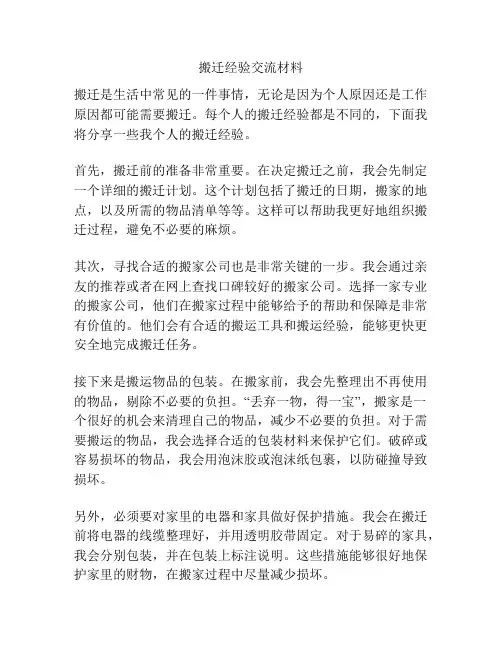 搬迁经验交流材料