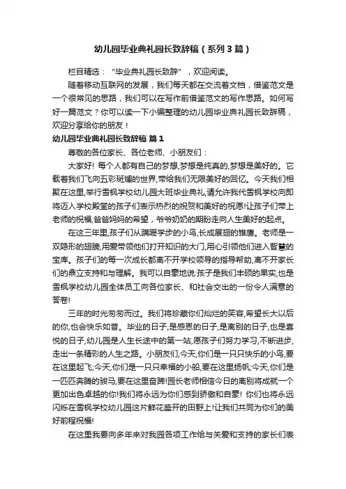 幼儿园毕业典礼园长致辞稿（系列3篇）
