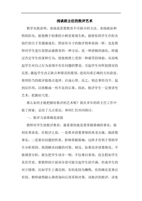 浅谈班主任的批评艺术