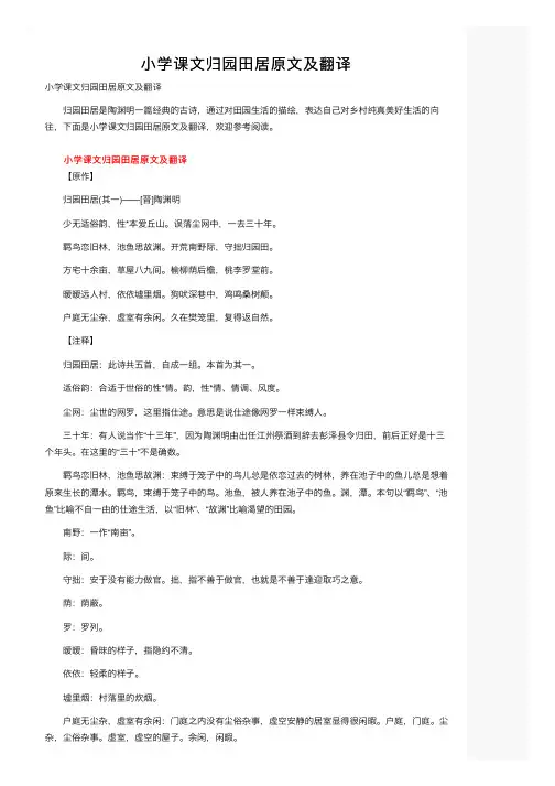 小学课文归园田居原文及翻译