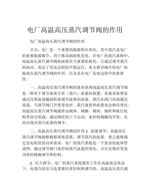 电厂高温高压蒸汽调节阀的作用