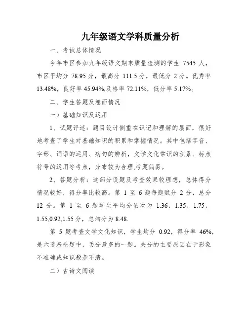 九年级语文学科质量分析