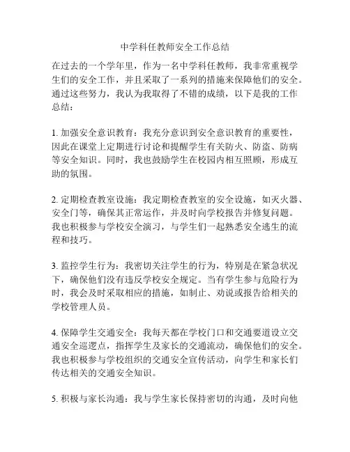 中学科任教师安全工作总结