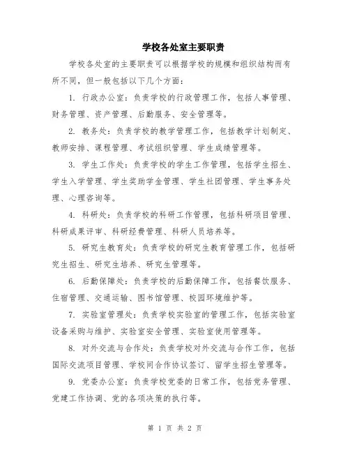 学校各处室主要职责