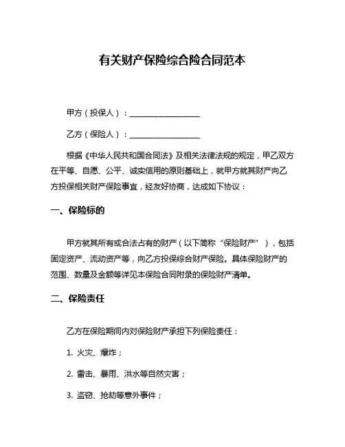 有关财产保险综合险合同范本