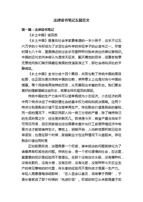 法律读书笔记五篇范文