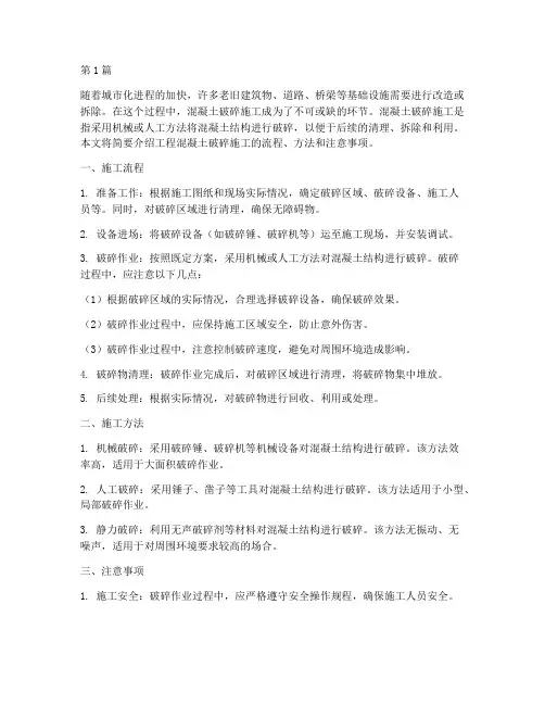 工程混凝土破碎施工(3篇)