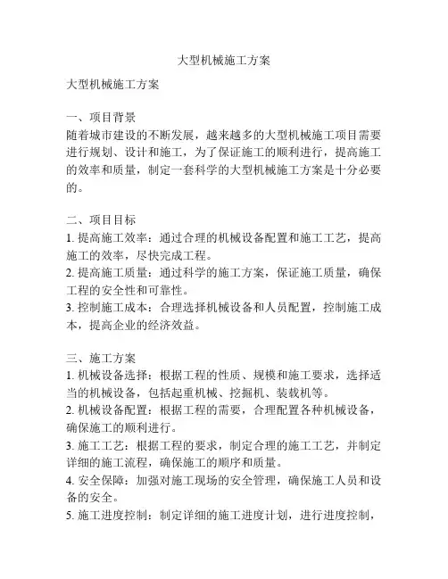 大型机械施工方案