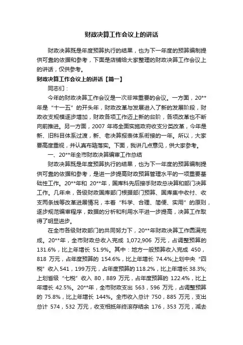 财政决算工作会议上的讲话