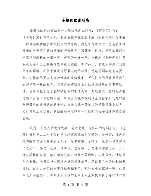 金粉世家读后感（2篇）