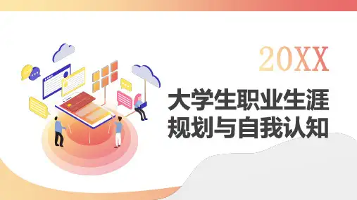 大学生职业生涯规划与自我认知