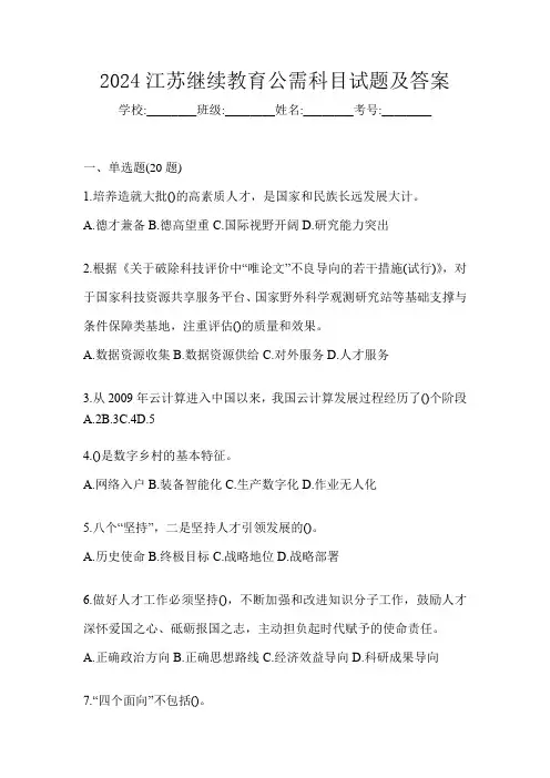 2024江苏继续教育公需科目试题及答案