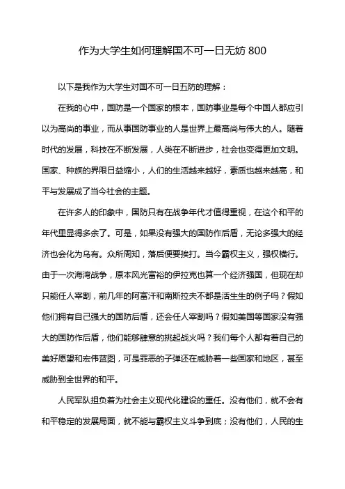 作为大学生如何理解国不可一日无妨800