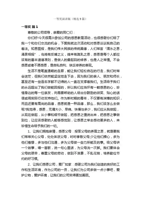 一等奖演讲稿（精选9篇）