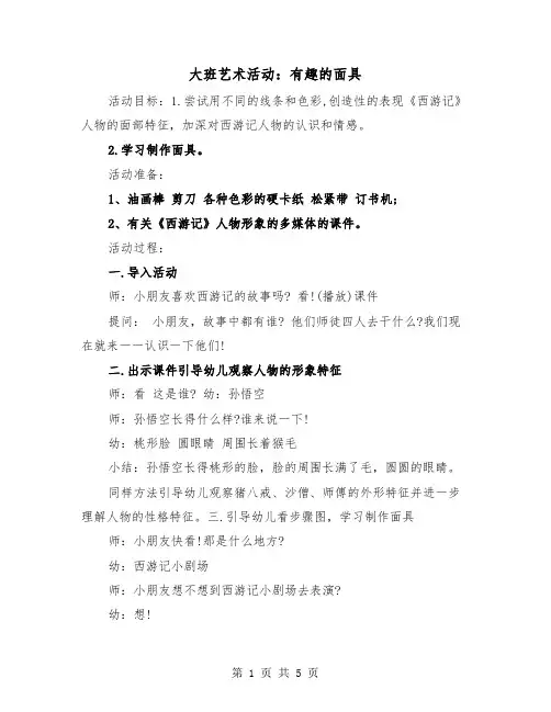 大班艺术活动：有趣的面具(二篇)