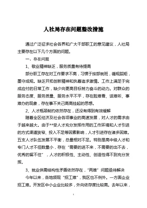 人劳局存在问题整改措施