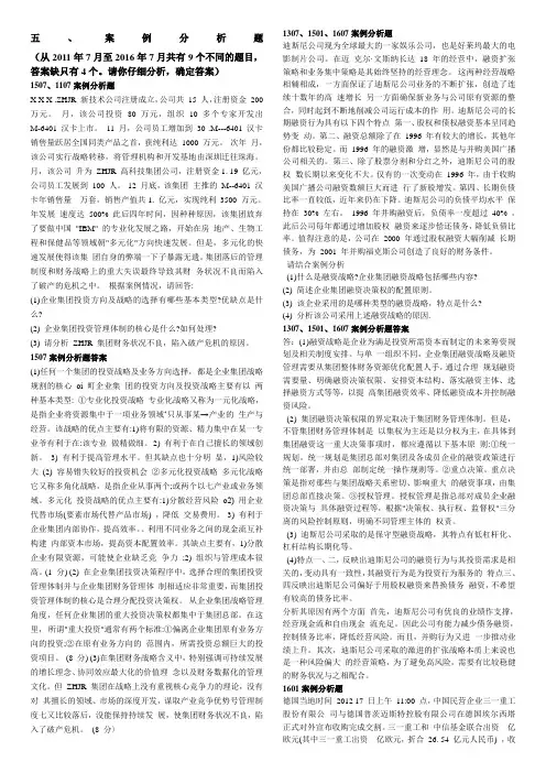 电大机考《企业集团财务管理》案例分析题