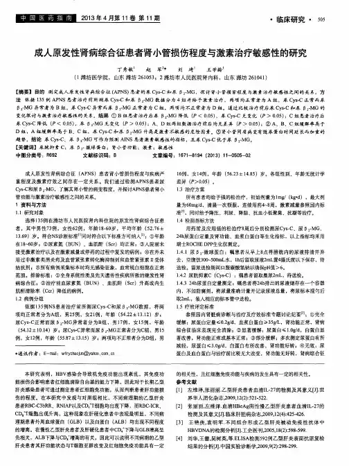 成人原发性肾病综合征患者肾小管损伤程度与激素治疗敏感性的研究