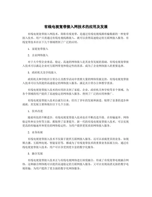 有线电视宽带接入网技术的应用及发展