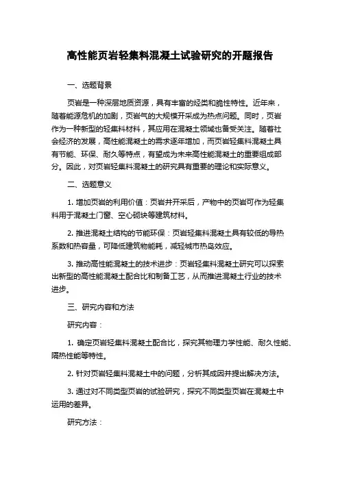 高性能页岩轻集料混凝土试验研究的开题报告
