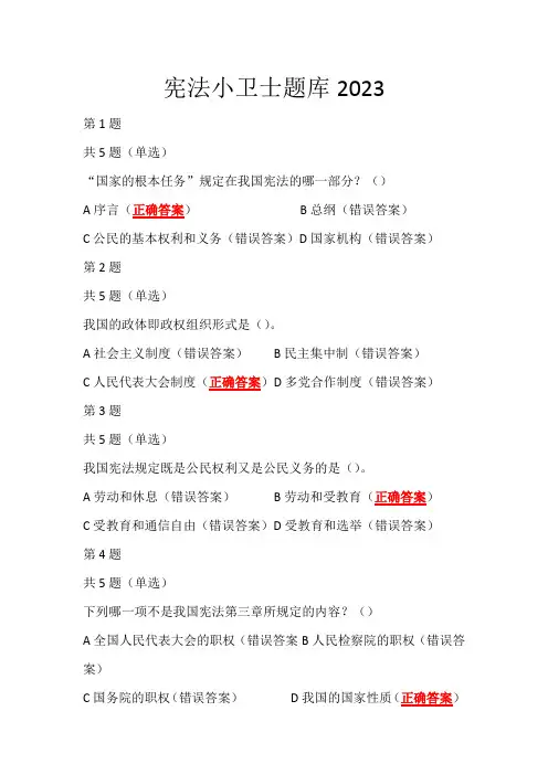宪法小卫士题库2023