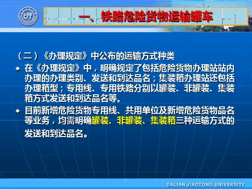 铁路危险货物运输车ppt课件