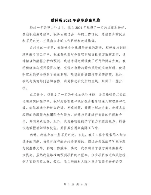 财经所2024年述职述廉总结(二篇)