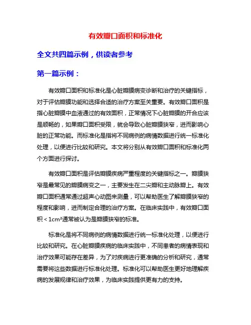 有效瓣口面积和标准化