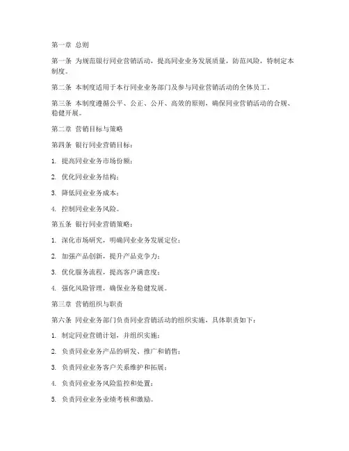 银行同业营销管理制度范本