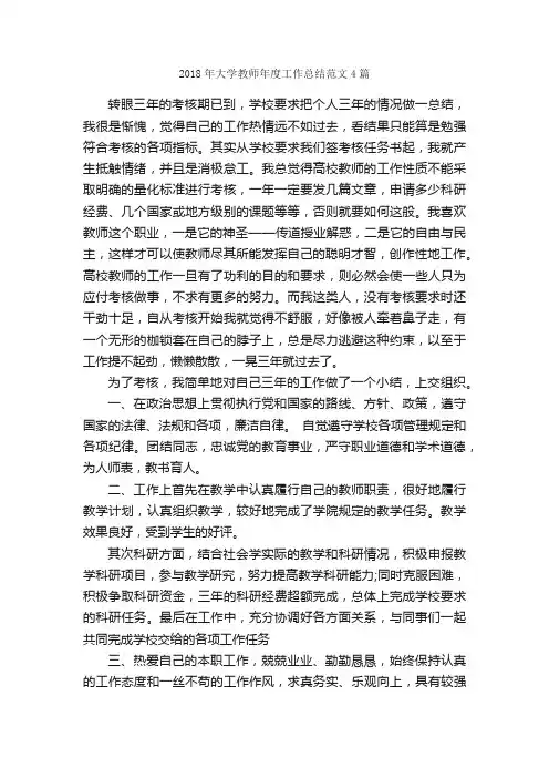 2018年大学教师年度工作总结范文4篇_教师工作总结_