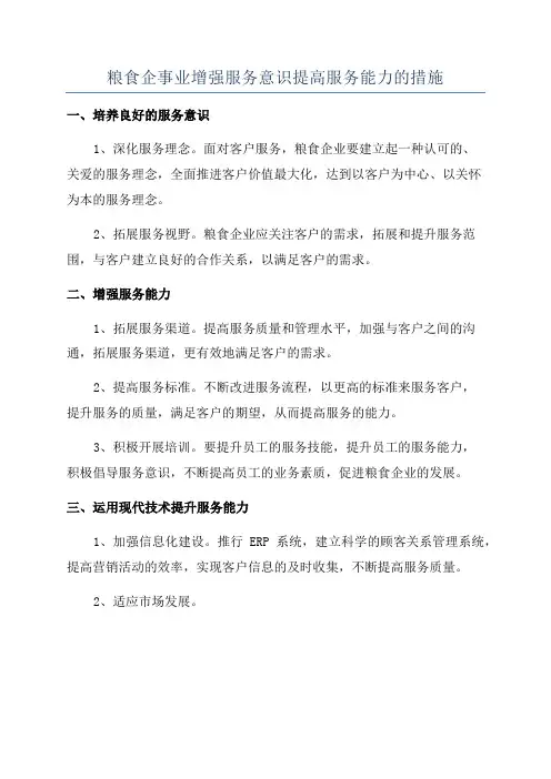粮食企事业增强服务意识提高服务能力的措施