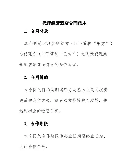 代理经营酒店合同范本